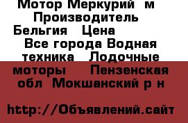 Мотор Меркурий 5м › Производитель ­ Бельгия › Цена ­ 30 000 - Все города Водная техника » Лодочные моторы   . Пензенская обл.,Мокшанский р-н